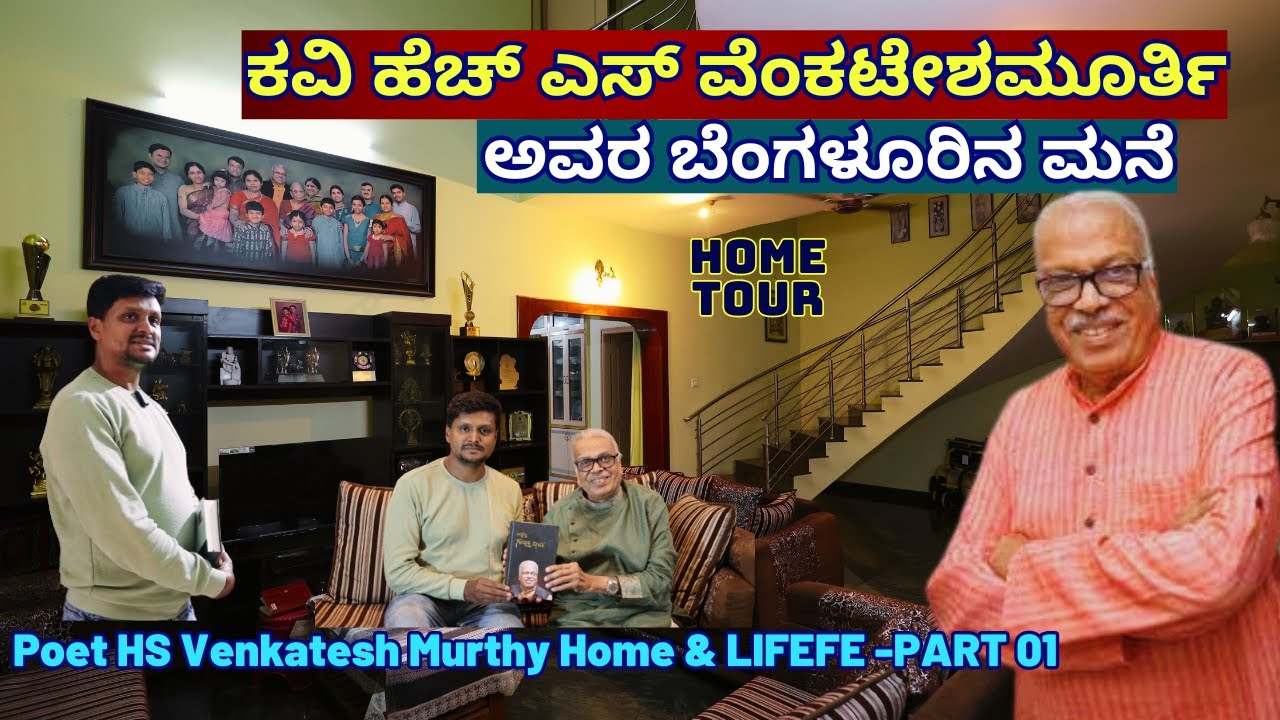 HOME TOUR-'ಖ್ಯಾತ ಕವಿ ಹೆಚ್ ಎಸ್ ವೆಂಕಟೇಶಮೂರ್ತಿ ಅವರ ಕವಿ-ಮನೆ ಟೂರ್!