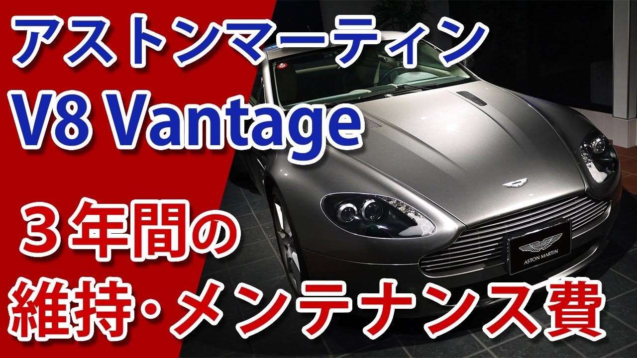 【アストンマーティン 3年間の維持費】普通のサラリーマンが「V8 Vantage」を買った結果