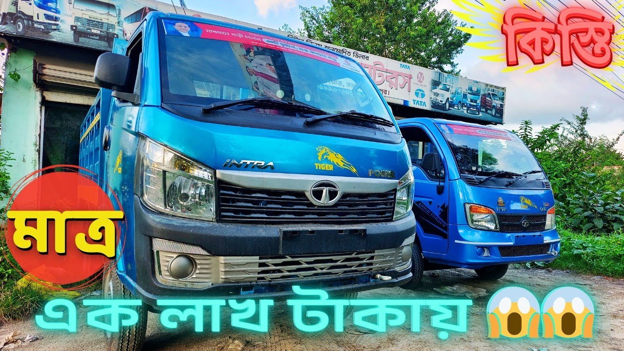 সুদ মুক্ত কিস্তিতে পিকাপ গাড়ি কিনুন। 😱😱 TATA EX2 TIGER। মাত্র ১ লাখ টাকায়। Niloy Automobiles