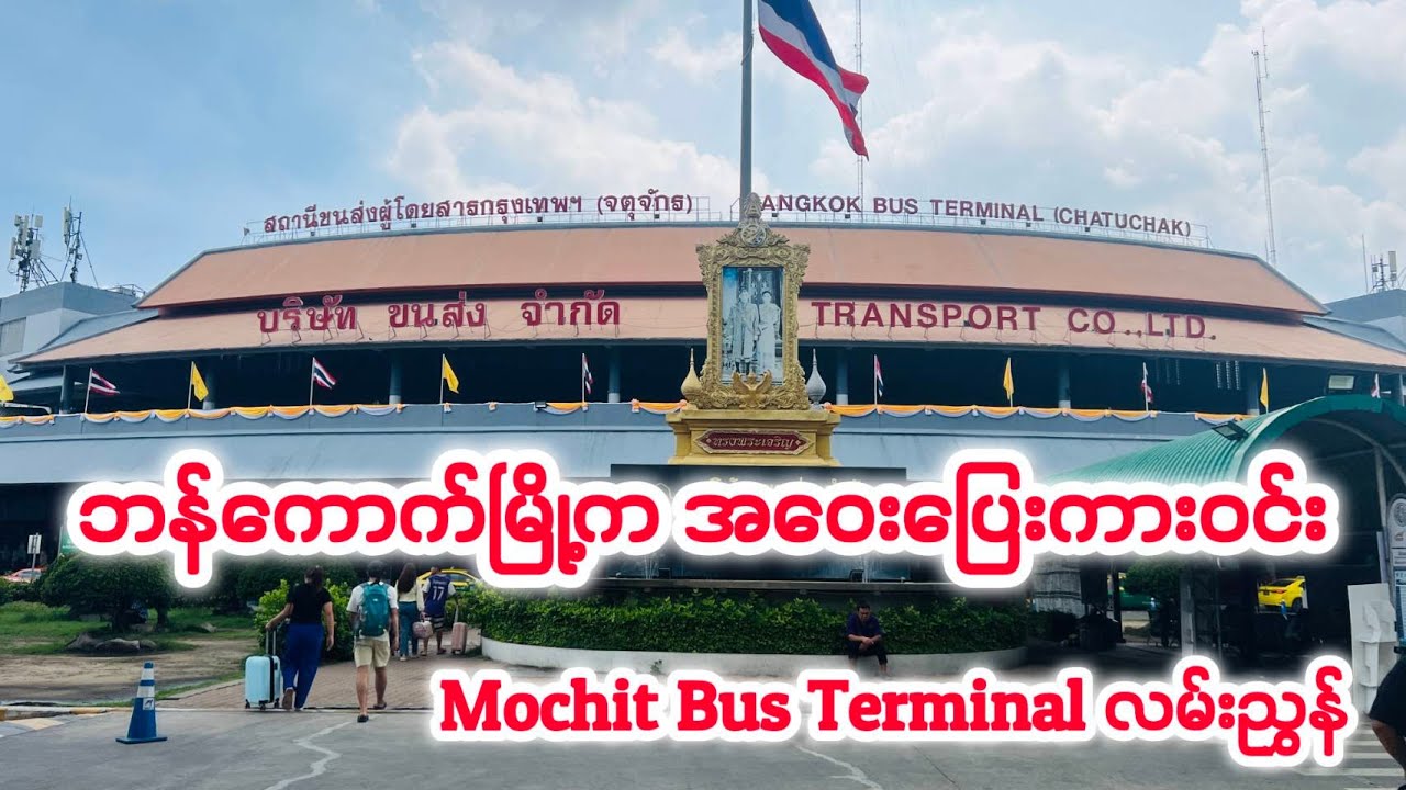 ပထမဆုံး အကြိမ် မော်ချစ်ကားဝင်းကို သွားမယ်ဆိုရင် သိထားသင့်သမျှ (Mochit Bus Terminal Guide)