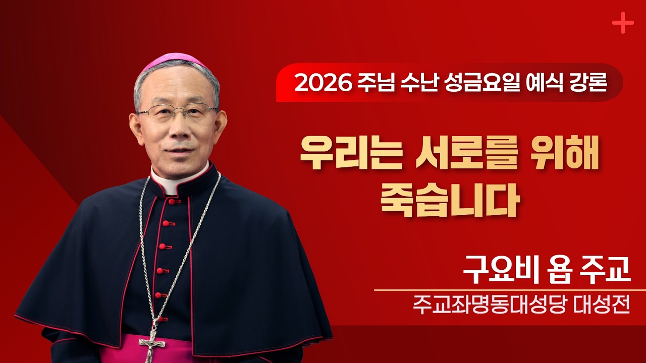 [2026 주님 수난 성금요일 예식 강론] 우리는 서로를 위해 죽습니다ㅣ구요비 욥 주교