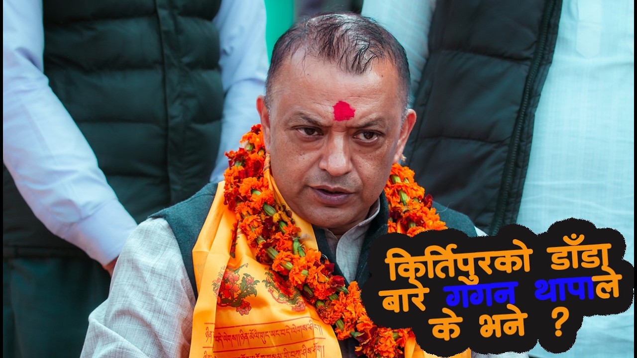 गगन थापाले काठमाडौँको सभामा के भने ? Gagan Thapa