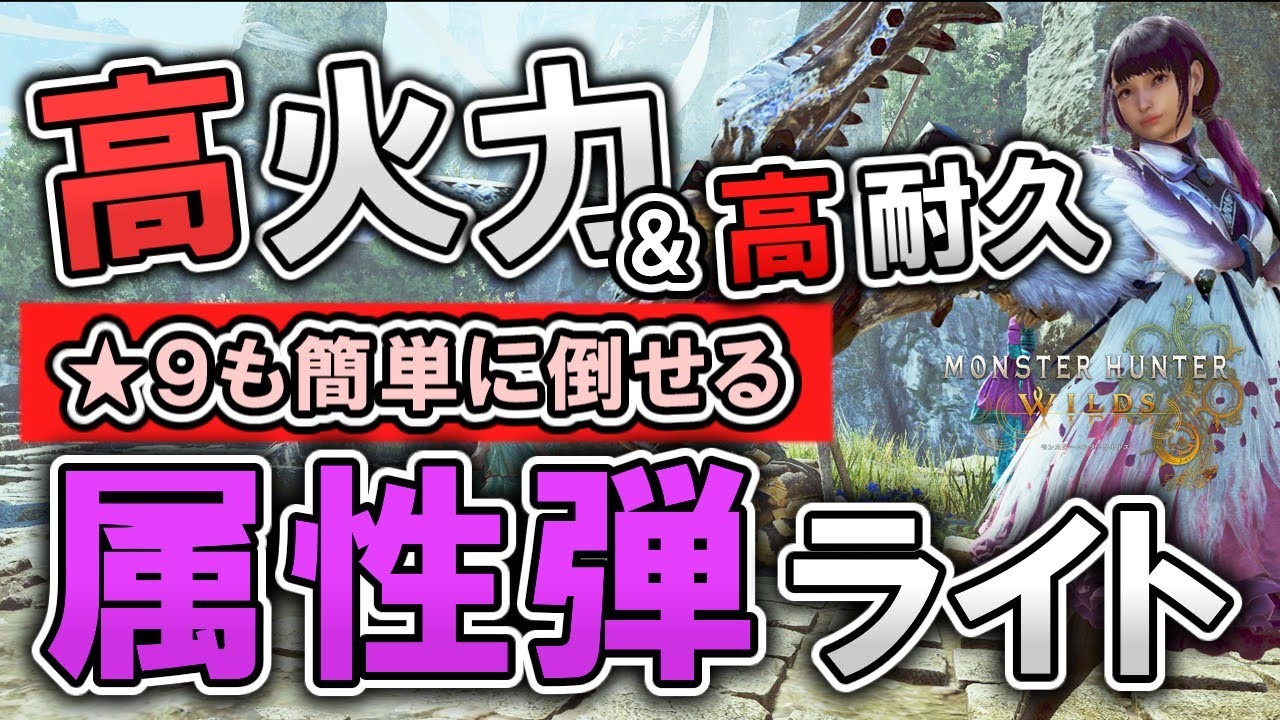 【MHWilds】★９モンスターが速攻で沈む属性弾ライトボウガンの火力がエグ過ぎる