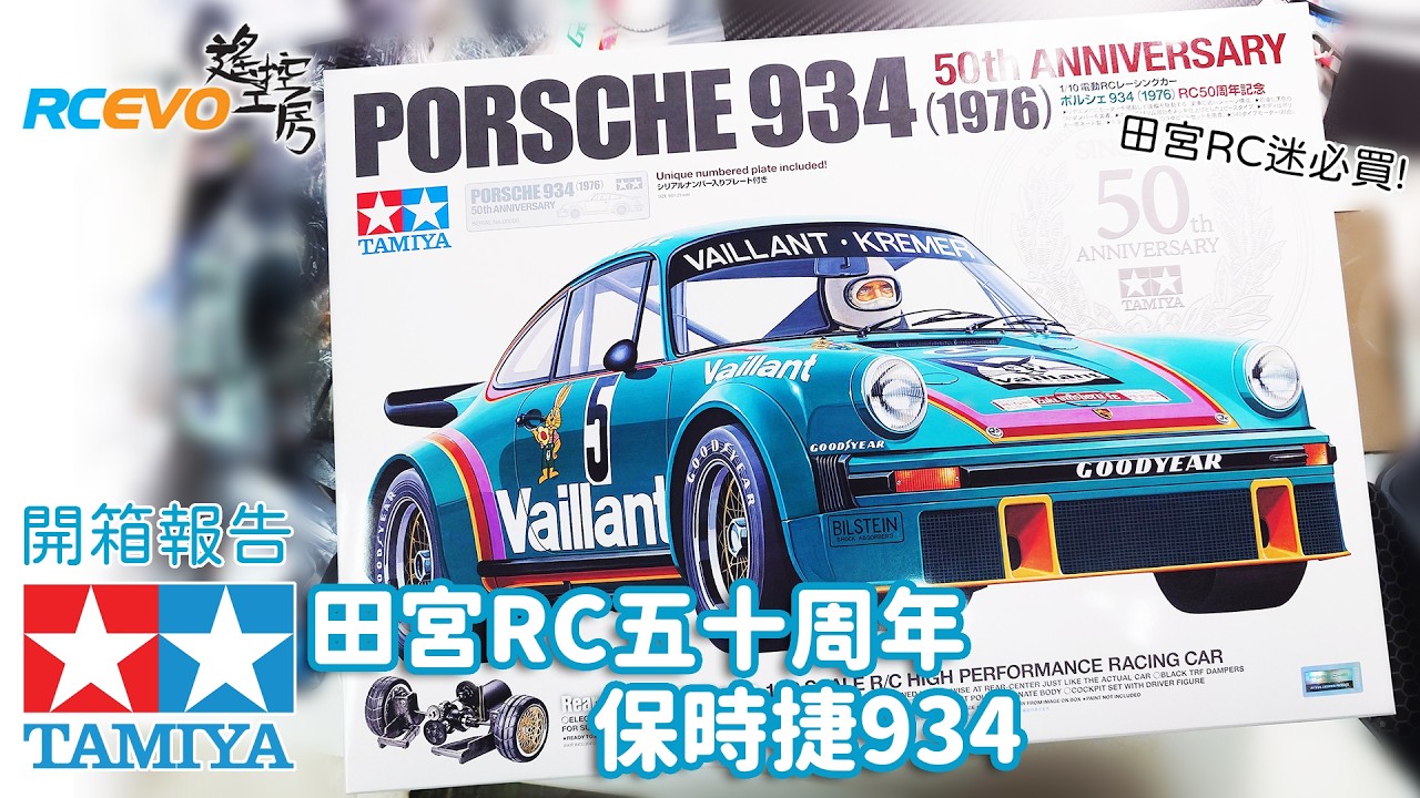 [開箱報告] 田宮RC迷必買! - 田宮RC五十周年保時捷934