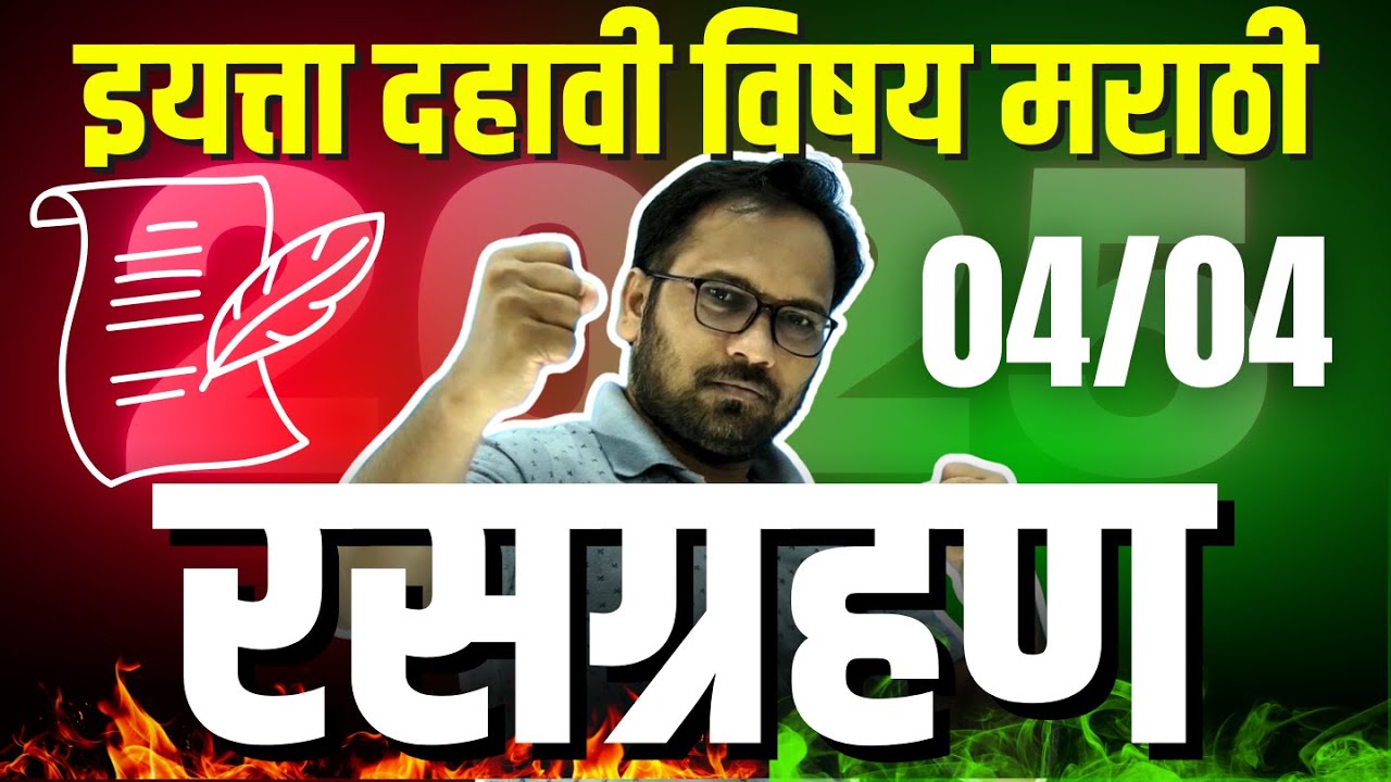 इयत्ता दहावी | विषय मराठी | रसग्रहण