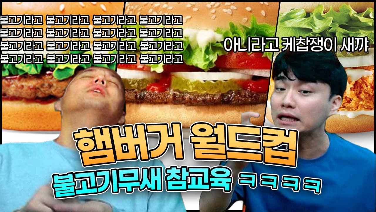 와퍼 vs 불고기버거ㅣ햄버거 월드컵