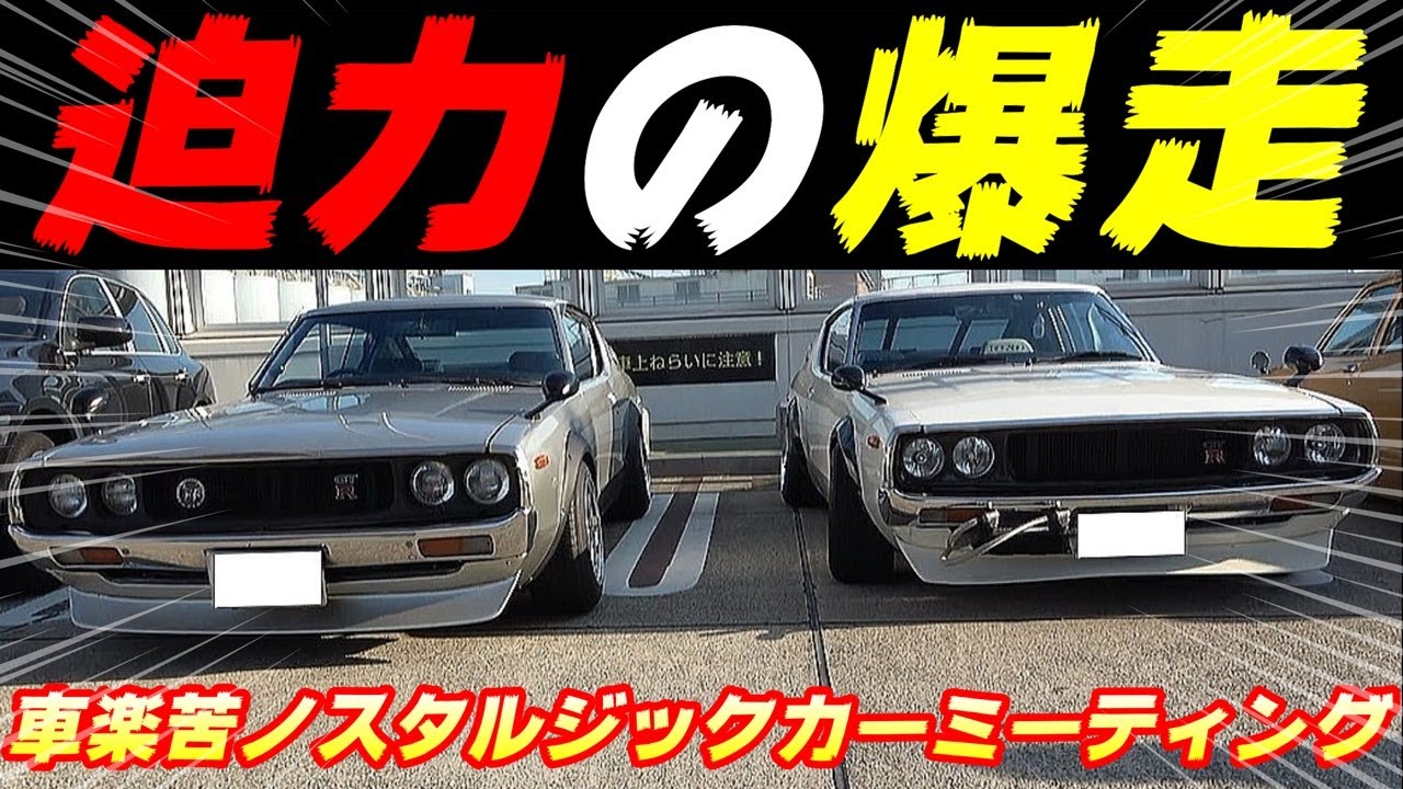 Na wydarzenie w Nissan Skyline Mocna scena jazdy Hakosuki i Kenmeri