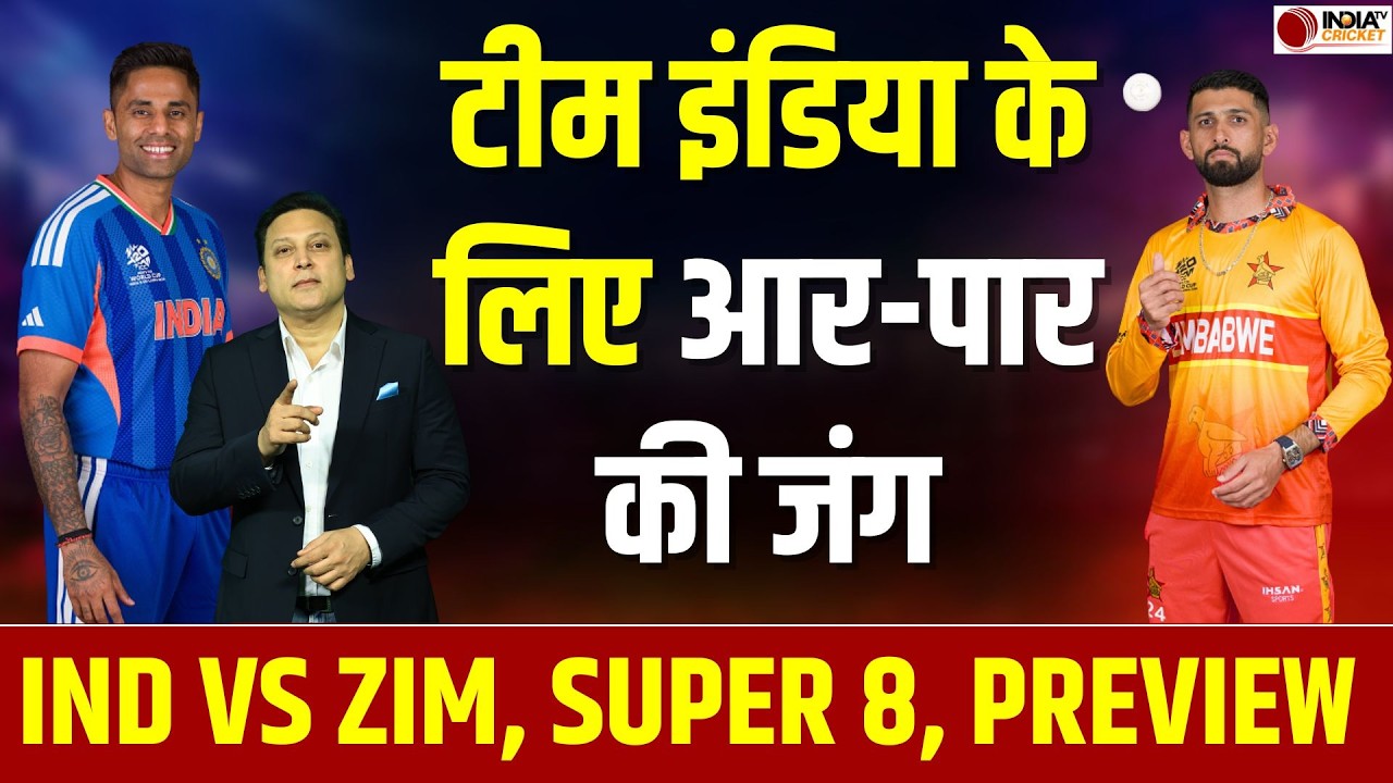 🔴IND vs ZIM Super 8 Preview: Zimbabwe के खिलाफ Team India को कैसे मिलेगी जीत? जानें सेमीफाइनल की रेस