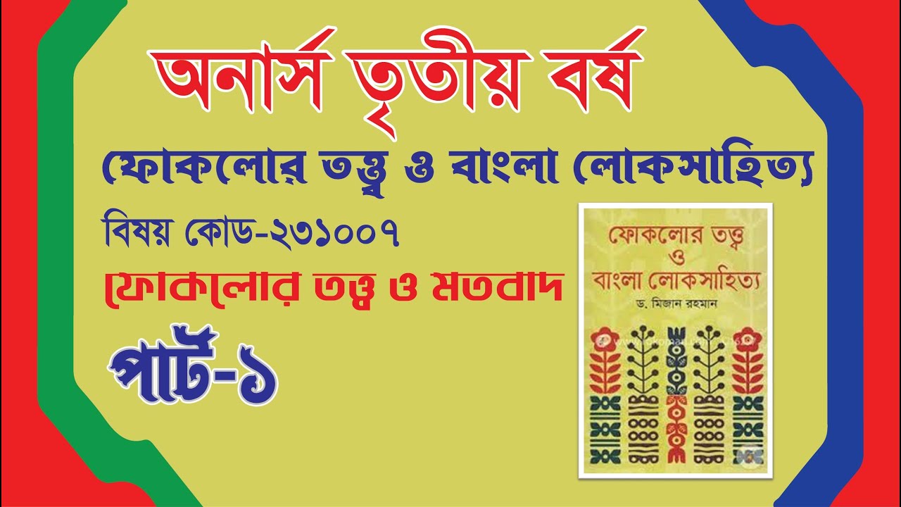 ফোকলোর তত্ত্ব ও বাংলা লোকসাহিত্য । অনার্স তৃতীয় বর্ষ  পার্ট -১