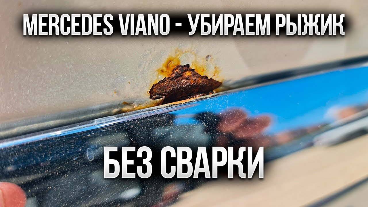 Mercedes Viano - ремонт крышки багажника! Удаление ржавчины, подготовка, покраска