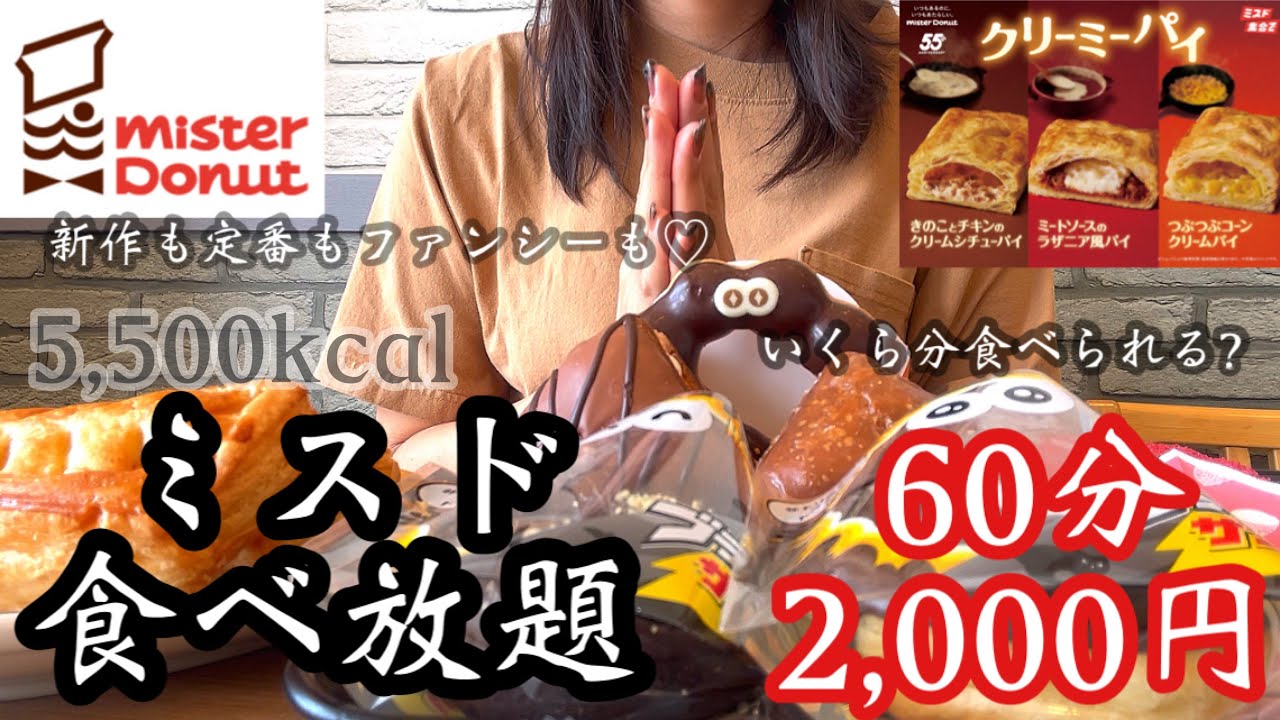 【食べ放題】ミスドで5,500kcal♡新作＆定番ドーナツを限界まで食べたらいくら分？
