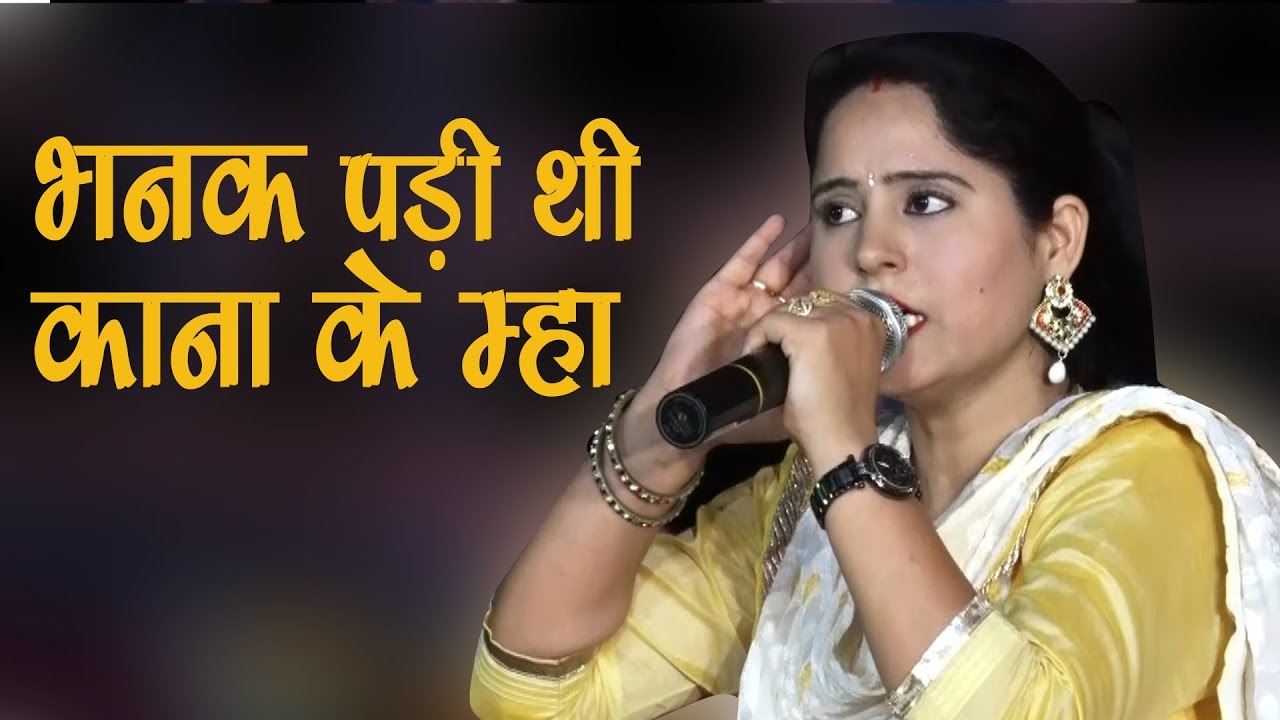 प्रीति चौधरी हिट रागनी || भनक पड़ी थी काना के म्हा || Preeti Choudhary Latest Ragni || Mor Ragni