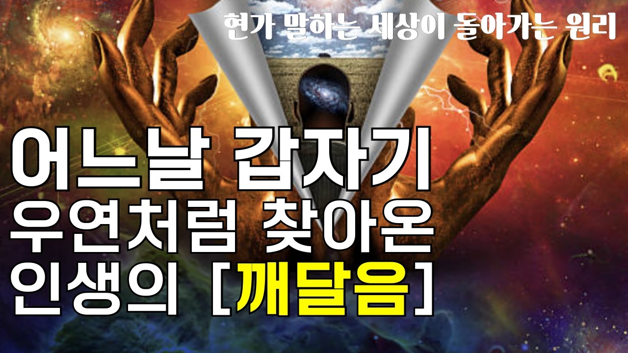 현자가 말하는 진정한 삶의 자세 | 당신의 인생을 180도 변화시켜 줄 삶의 진리, 인생의 지혜  #에크하르트톨레