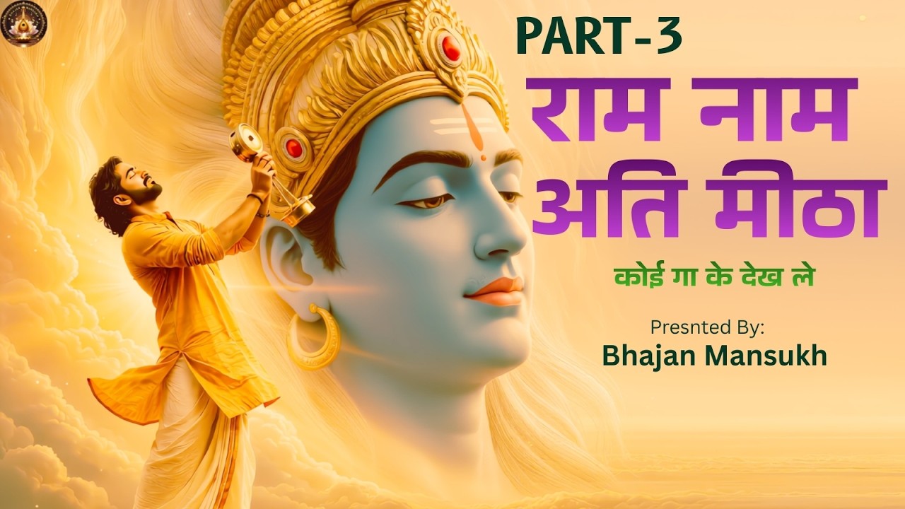 Ram Naam Ati Meetha Part 3 – The Real Miracle of Ram Naam in Daily Life | Bhajan Mansukh