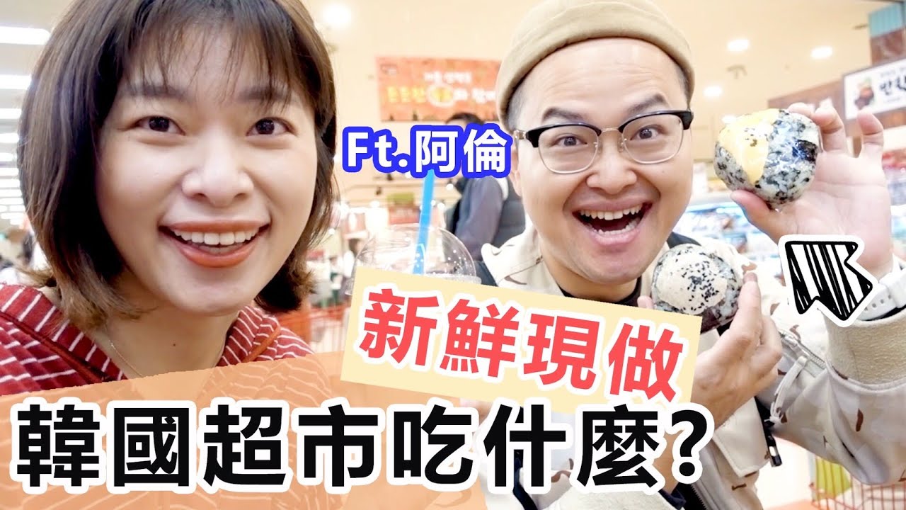 攻略｜韓國超市坐下來大吃特吃！現點現做CP值爆表｜韓國旅遊 Ft. 阿倫Alan channel