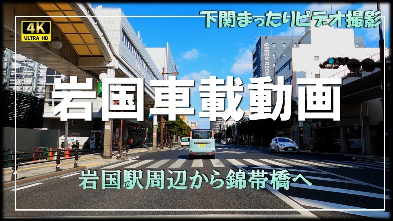 岩国車載動画　岩国駅周辺から錦帯橋へ