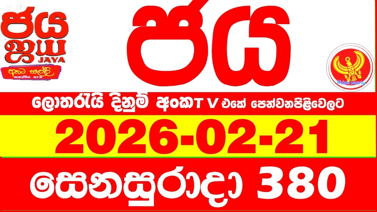 NLB Jaya 0380 Today NLB Lottery Result 2026.02.21 ජය ලොතරැයි ප්&zwj;රතිඵල 0380 Jaya 380 Today NLB