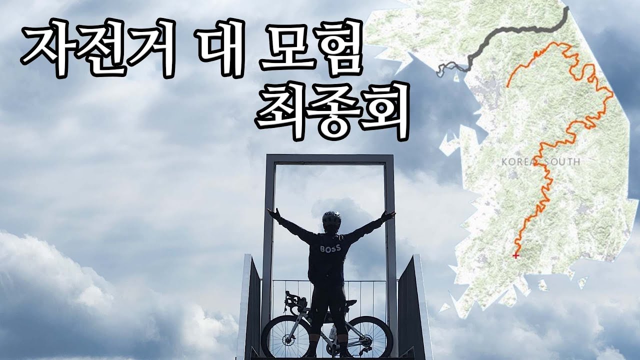 자전거 대 모험 (최종회) #백두대간 #울트라로드 #인생대회