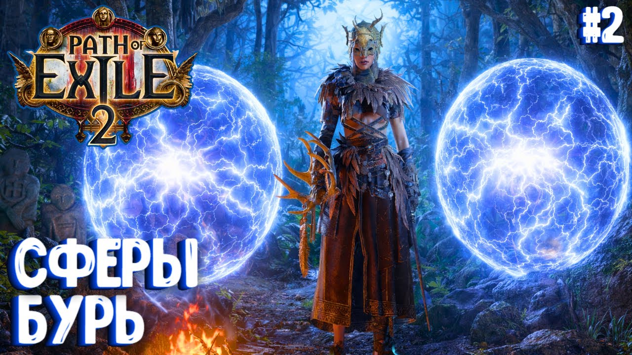 СФЕРЫ БУРЬ!!! HARDCORE!!! PATH OF EXILE 2. ЧАРОДЕЙКА. ПРОХОЖДЕНИЕ #2