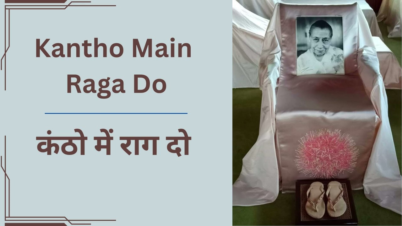 Kantho Main Raga Do | कंठो में राग दो | A Bhajan by Mohan Mistry