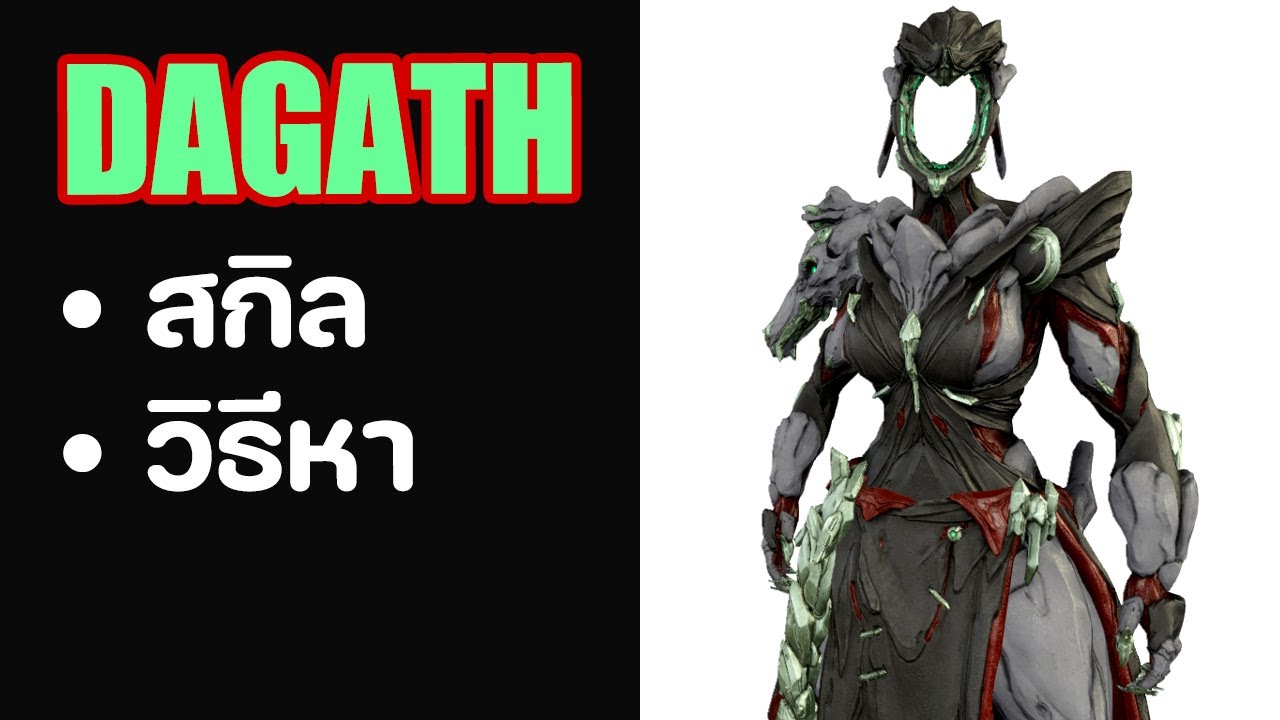 DAGATH ( ข้อมูลสกิล & วิธีหา ) - WARFRAME