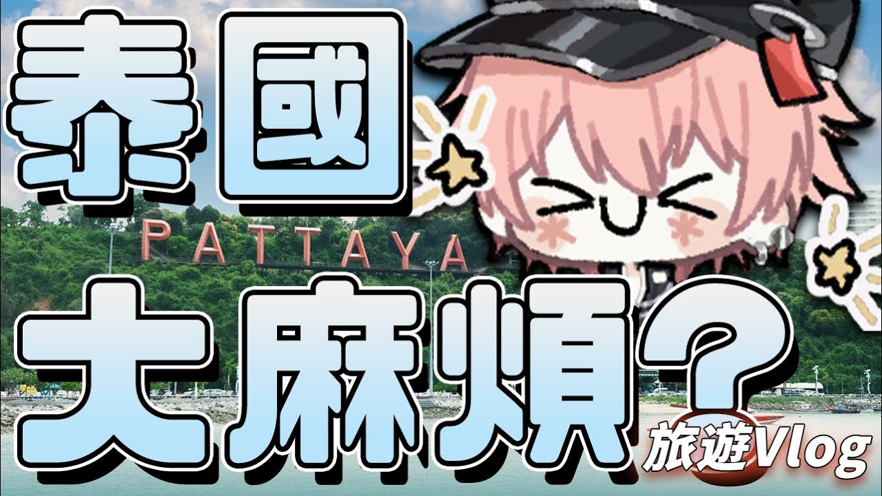 【5休時間】泰國除了大麻煩還可以玩甚麼??泰國旅遊Vlog