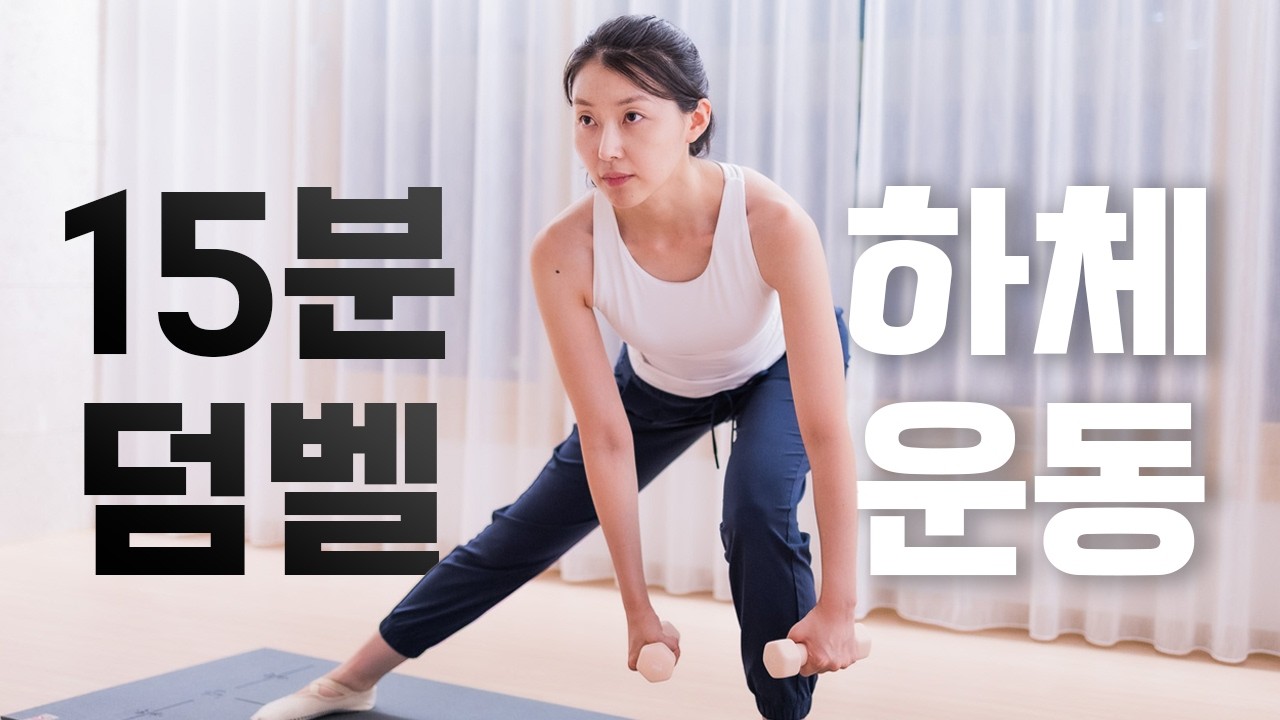 하루 한 번! 꼭 해야하는 15분 기본 덤벨운동 홈트(하체편)👑 2025