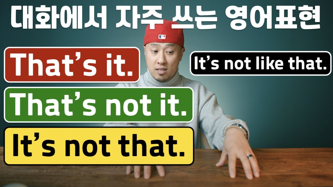 That's it / That's not it / It's not that / It's not like that [ 영어표현 ]