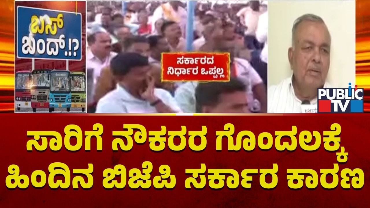 Ramalinga Reddy Says Previous BJP Government Is The Reason For Confusions Among Transport Employees