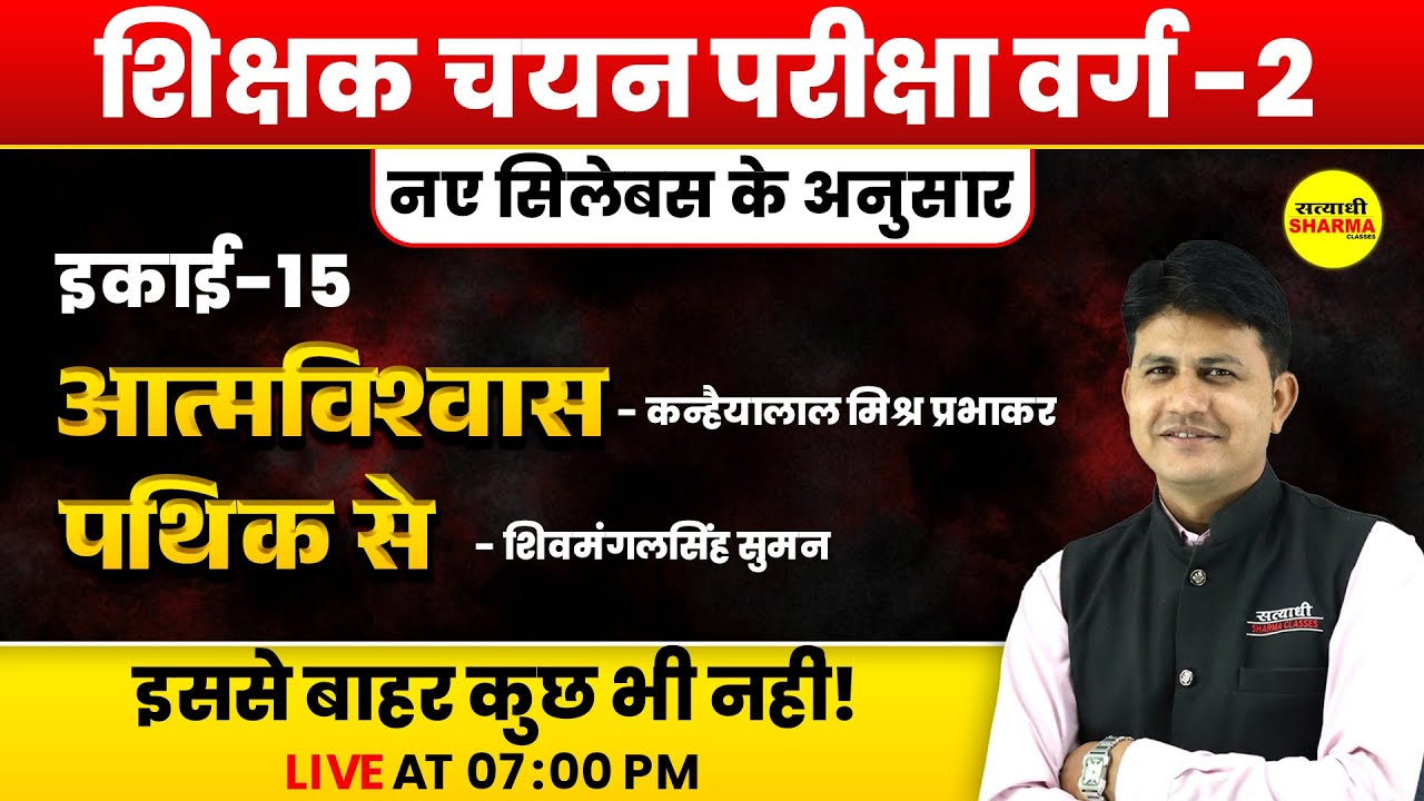 आत्मविश्वास (कन्हैयालाल मिश्र प्रभाकर)  | पथिक से (शिवमंगलसिंह सुमन)  | MPTET VARG 2 HINDI SAHITYA