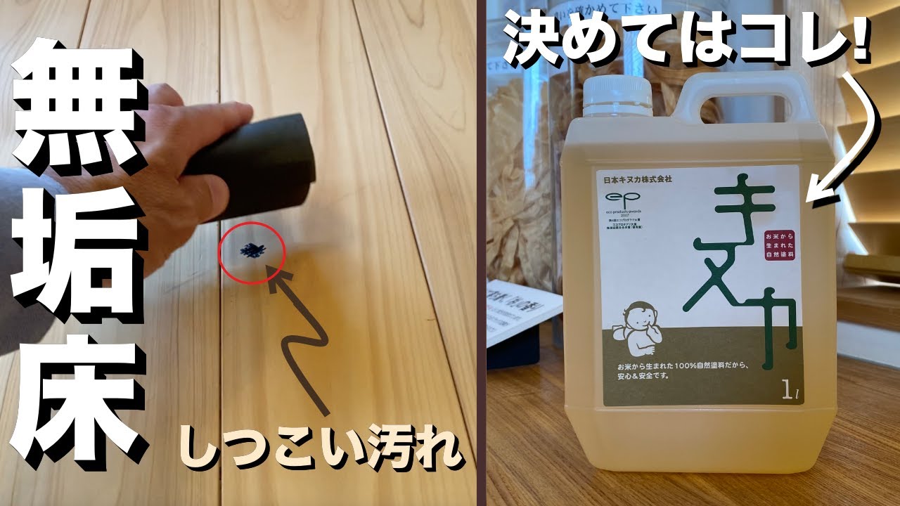 【無垢床メンテナンス】決定版　私はこれを使ってます！健康と安全、安心のためにメンテオイルは自然由来で「成分表」を開示しているものを使いましょう。