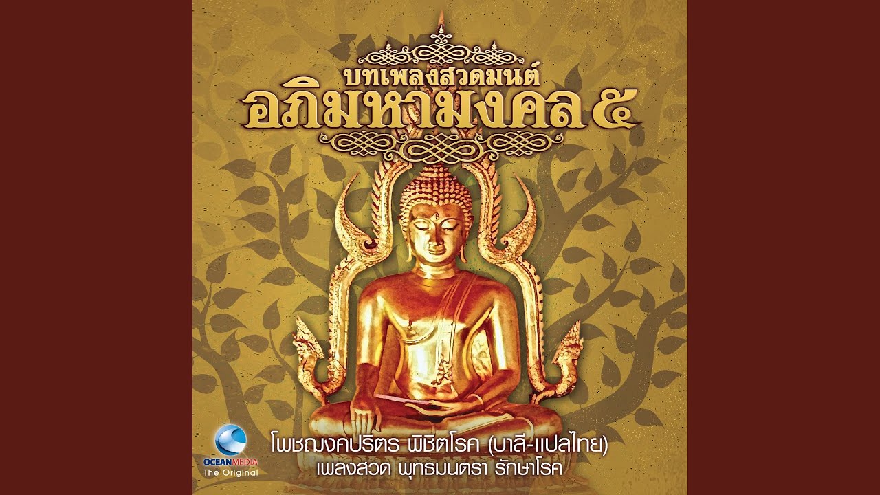 บทเพลงสวดโพชฌงคปริตร (บาลี-แปลไทย)