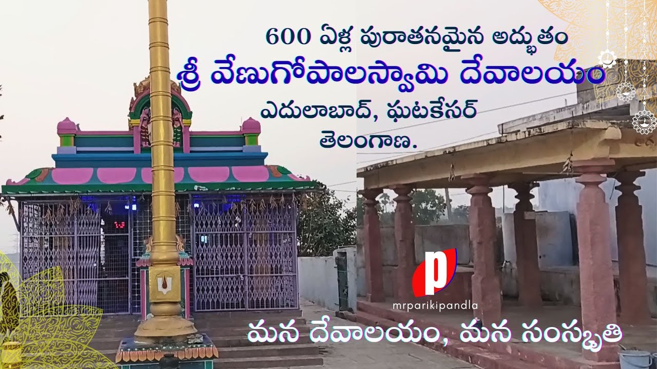 600 year old Venugopala Swami Temple #mrparikipandla #temple #oldtemple #venugopalaswamy #krishna