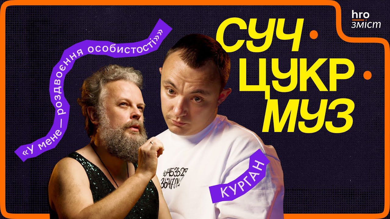 Євгеній Володченко (Курган) про суржик, реп, Ніцше, Жадана і борщ | СучЦукрМуз / hromadske.зміст