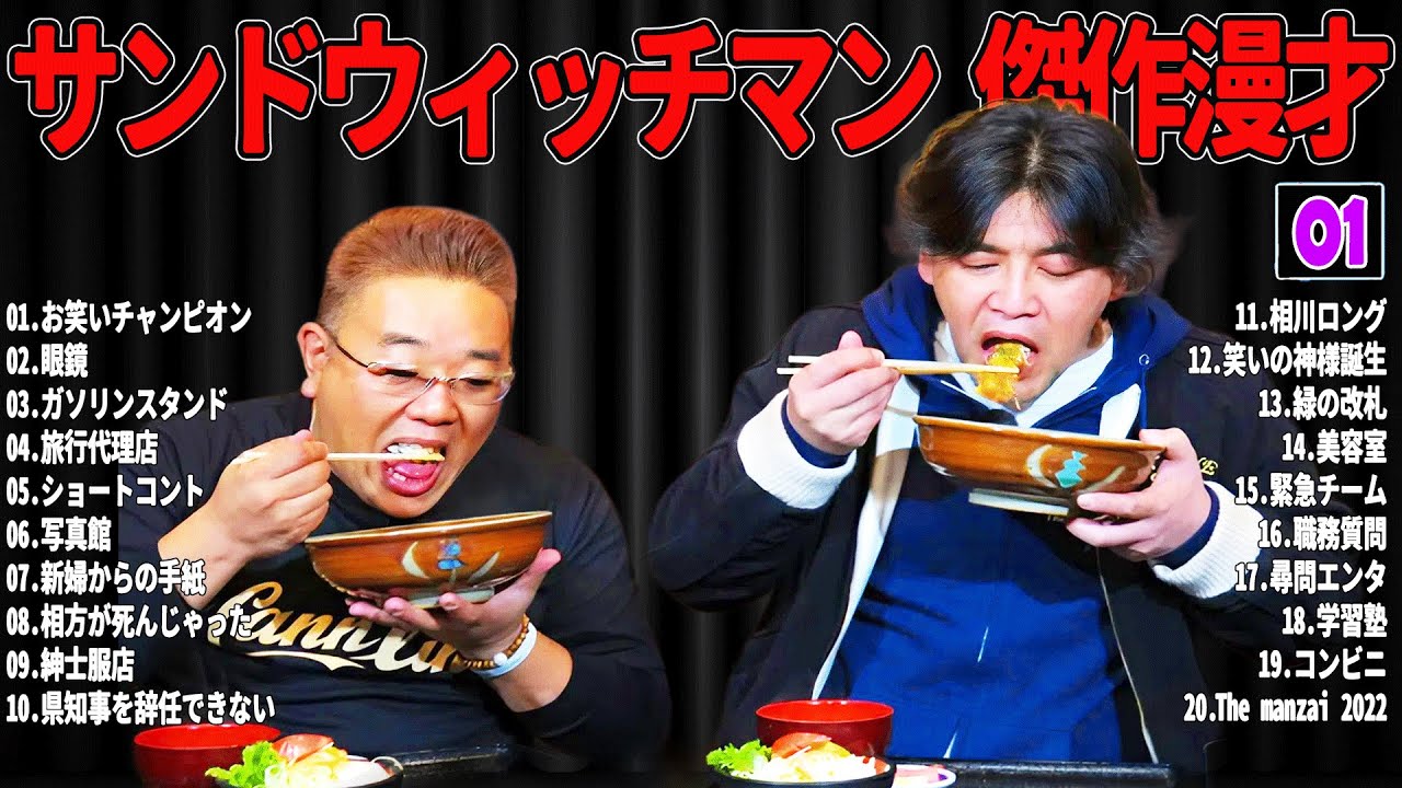 【広告無し】 サンドウィッチマン 傑作漫才+コント#01【睡眠用・作業用・ドライブ・高音質BGM聞き流し】（概要欄タイムスタンプ有り）