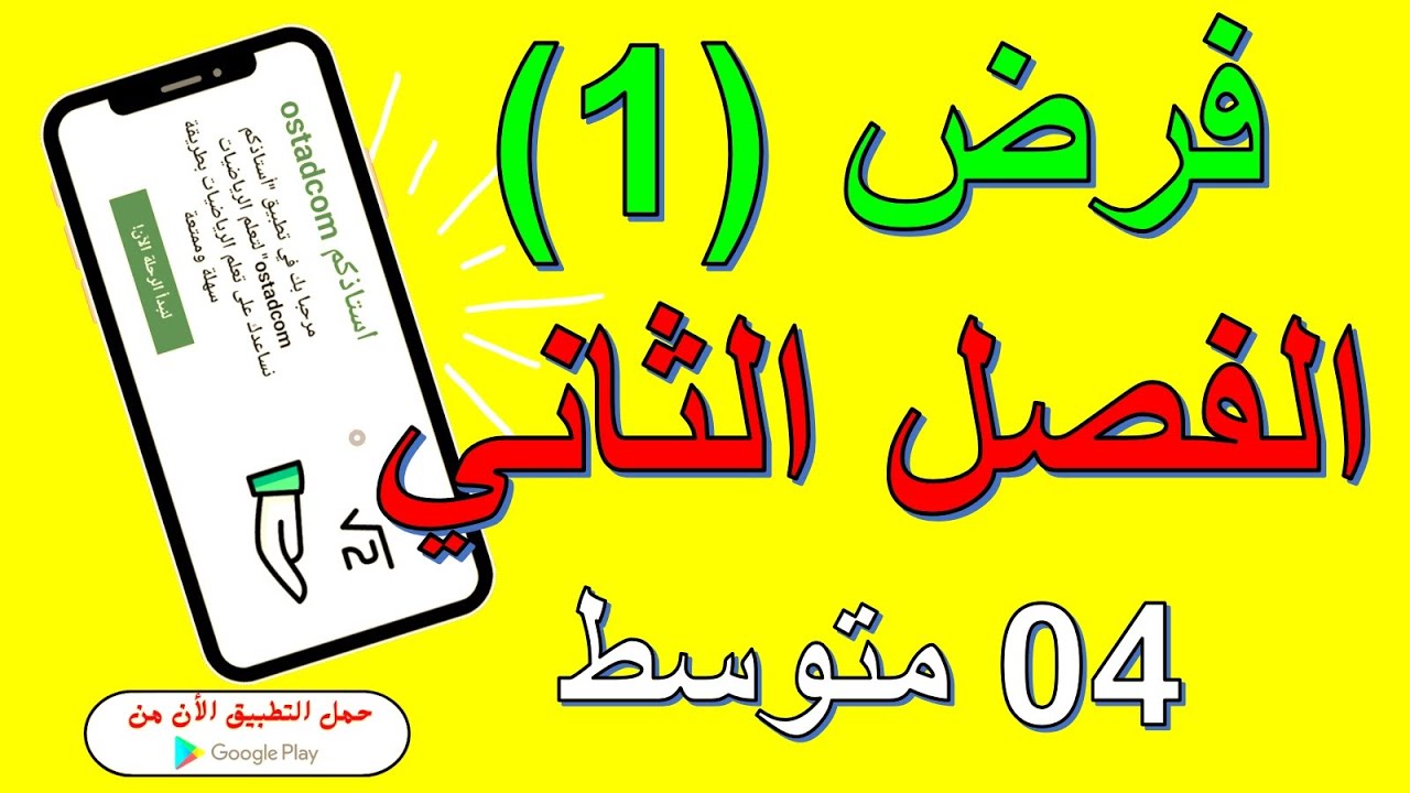 فرض الفصل الثاني 4 متوسط (1) | استاذكم ostadcom