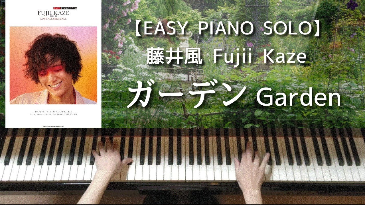 【EASY PIANO SOLO】ガーデン／藤井風 LASAオフィシャルピアノスコア Fujii Kaze ː Garden