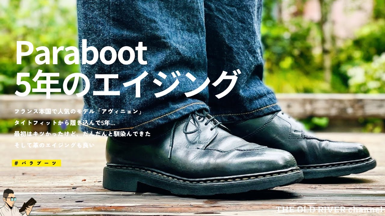【Paraboot】5年履いたアヴィニョンの経年変化 | タイトフィットから育てて今や相棒の一足