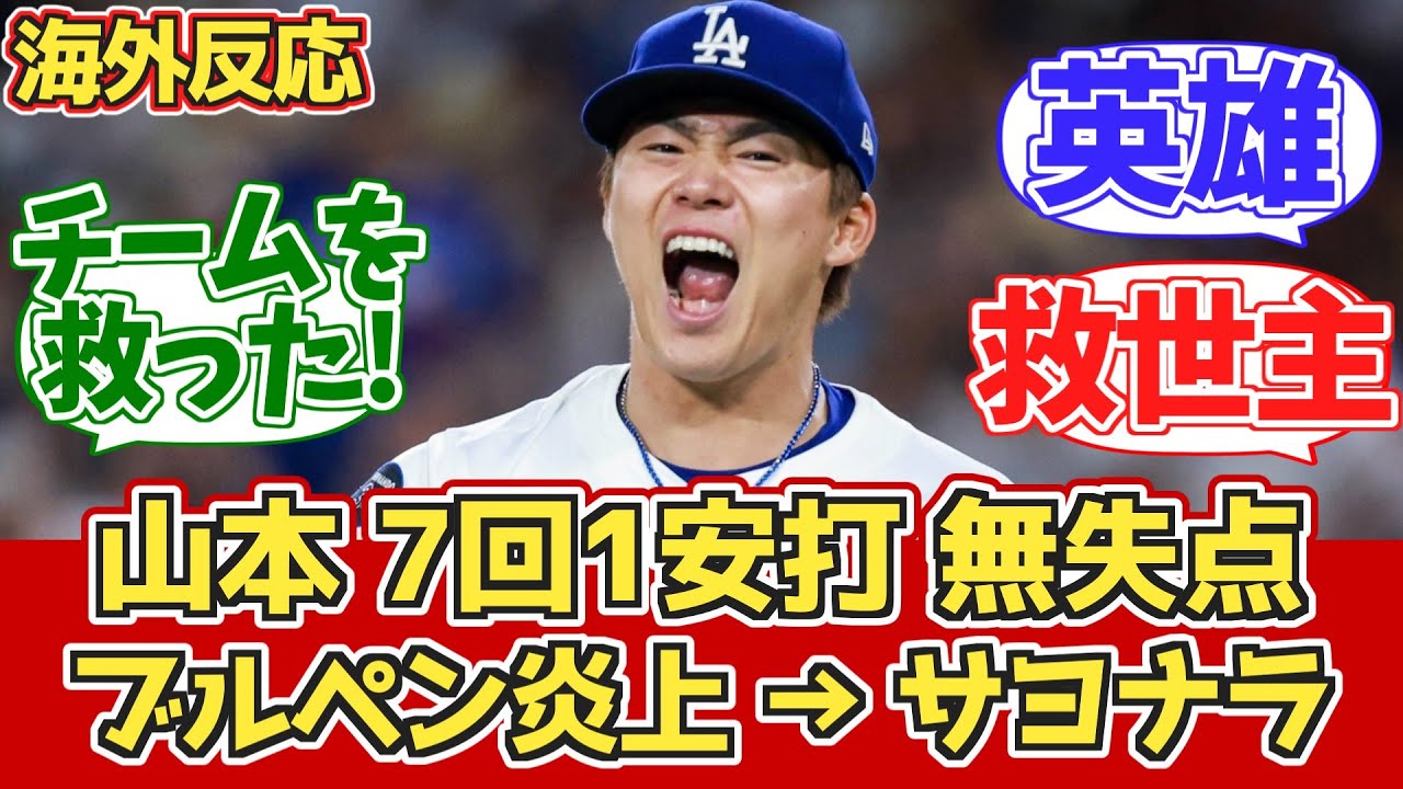 【海外の反応】連敗ストップ!山本6回までノーヒット投球!7回無失点! 5/21 ドジャースファン反応 vs Dバックス【山本由伸】【大谷翔平】
