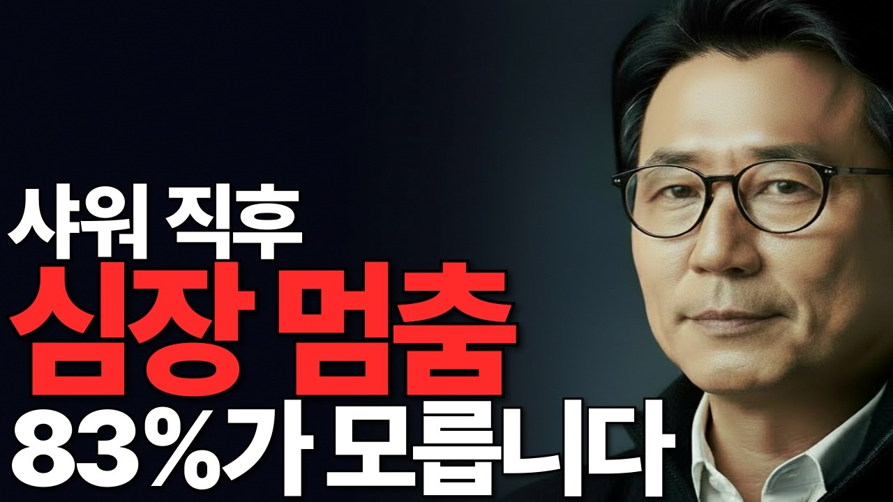 샤워 직후 이 순간...심장마비 83%가 놓친 신호
