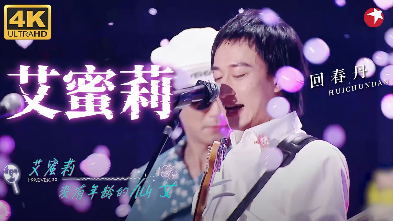 【4K珍藏】回春丹《艾蜜莉》现场封神！复古摇滚浪潮掀起，这现场能拯救所有坏心情！#回春丹 #青春歌会 clip