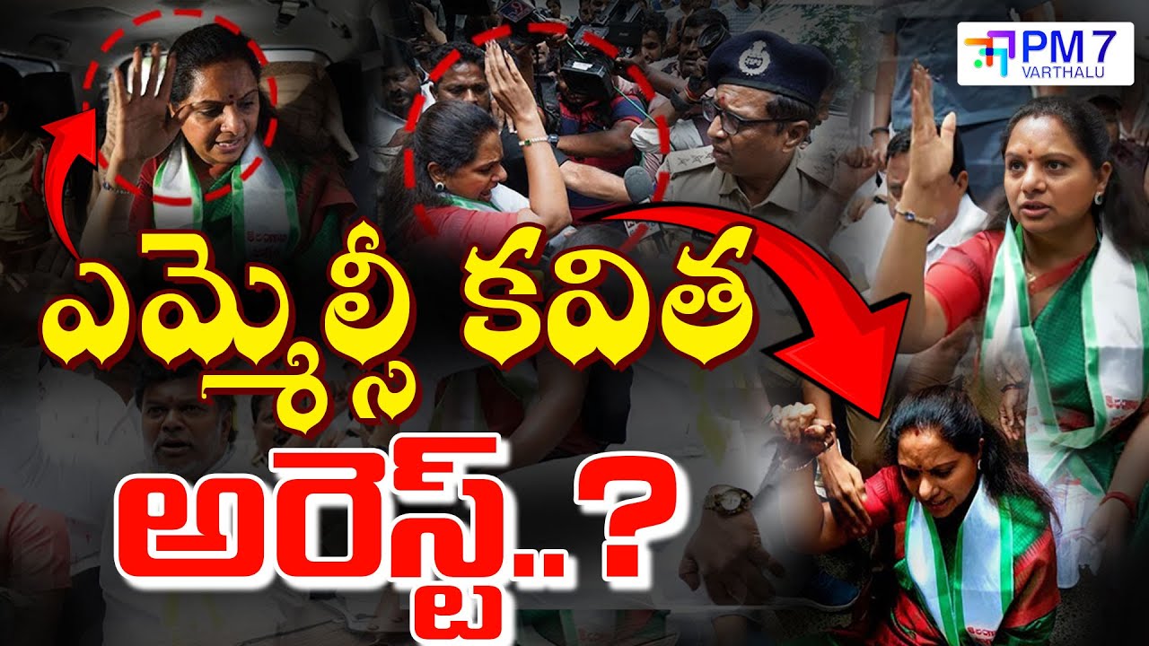 Breaking News: MLC Kavitha Arrest | BRS | Congress | PM7 Varthalu #viralnews