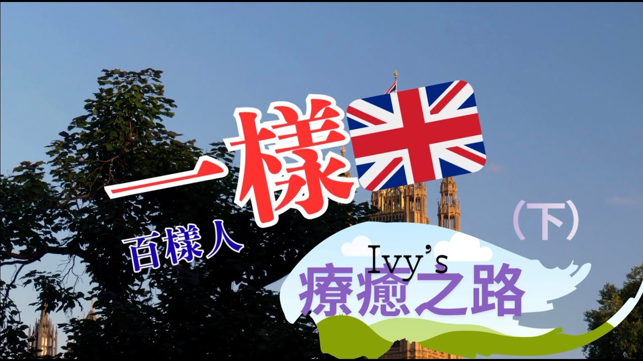 《一樣🇬🇧 · 百樣人》生命故事系列：Ivy’s 療癒之路（下）