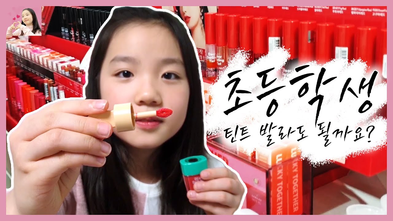 초등학교 4학년이 틴트를 발라도 되나요? 에스더의 틴트 쇼핑후기 틴트추천소개 틴트예쁘게 바르는법 학생 화장품추천 가족패밀리 l 프리티에스더 PrettyEsther