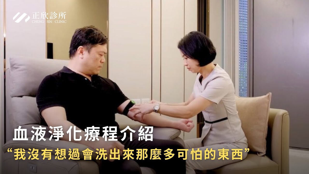 正欣診所｜血液淨化療程介紹｜台商張先生親身體驗
