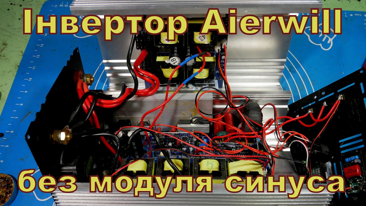 Інвертор Aierwill. Відсутня плата синуса.