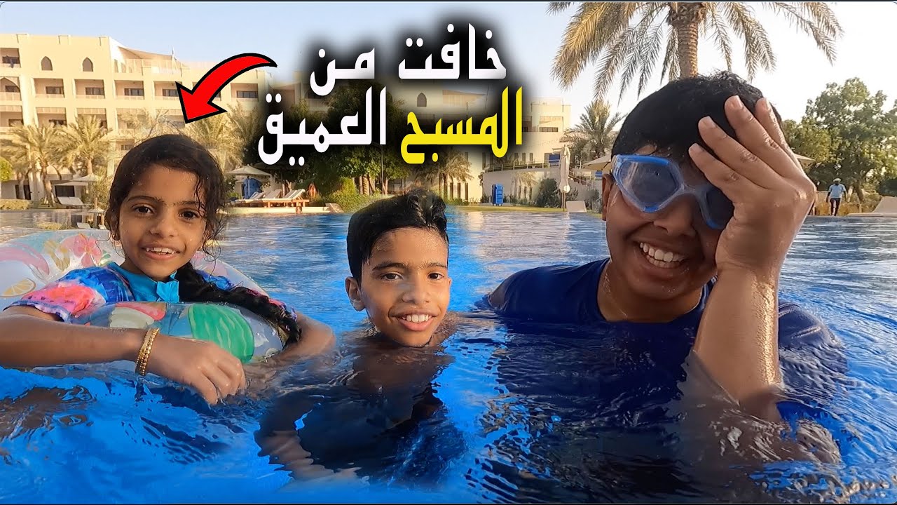 تولين خافت من المسبح العميق ودحوم تعب من السباحة
