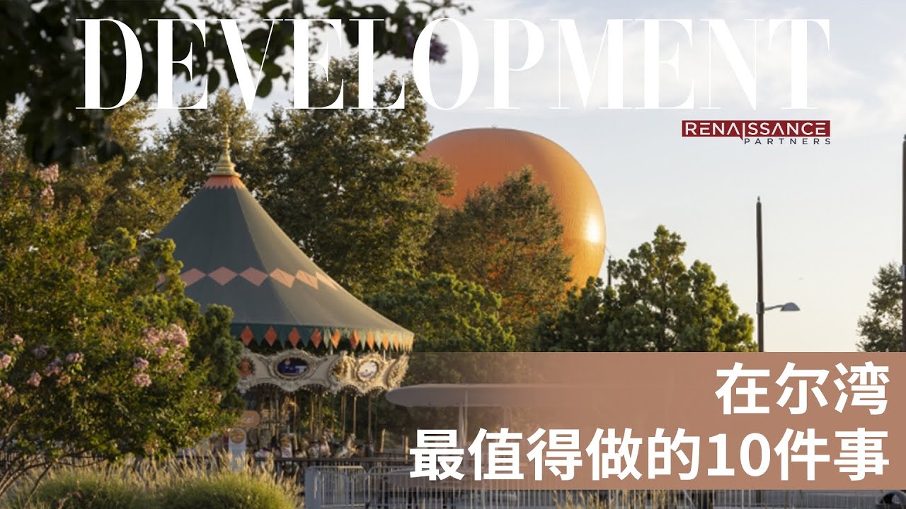 在尔湾 最值得做的10件事 #irvinerealestate #irvine #美国尔湾必玩