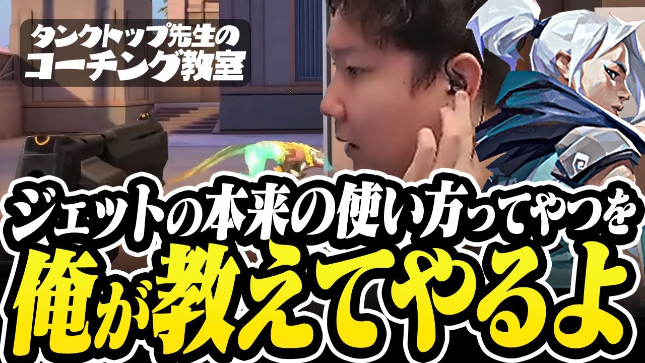 【コーチング】ジェット専も義務ジェットもこれで一撃解決!!!【VALORANT】