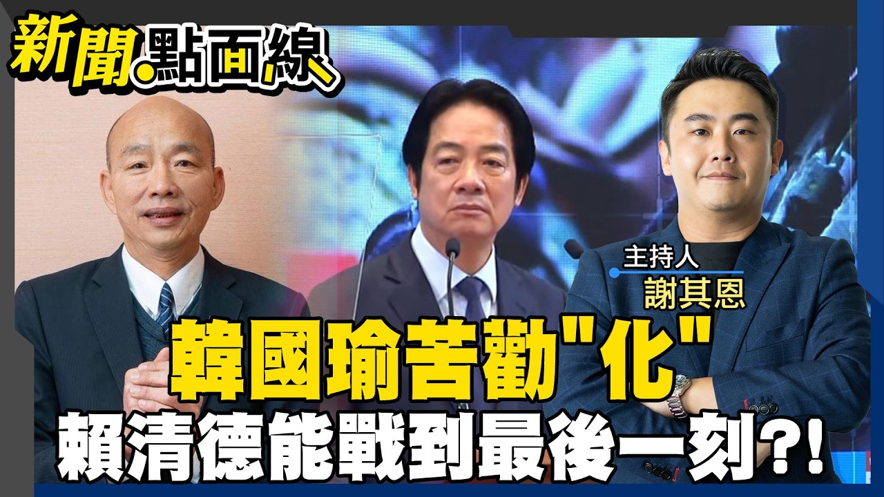 【#新聞點面線】美國催繳保護費 賴清德急了?!喊話藍白別擋1.25兆軍事特別預算 再邀韓國瑜喝茶 韓國瑜喊話